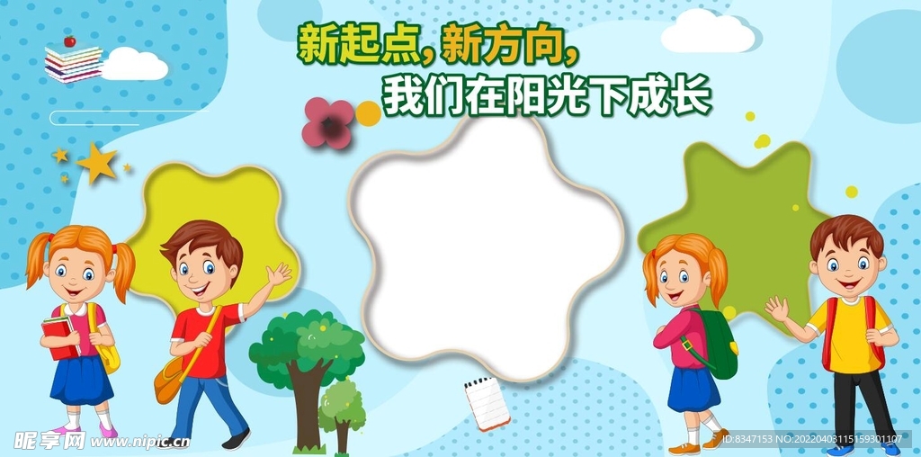 小学幼儿园展板 