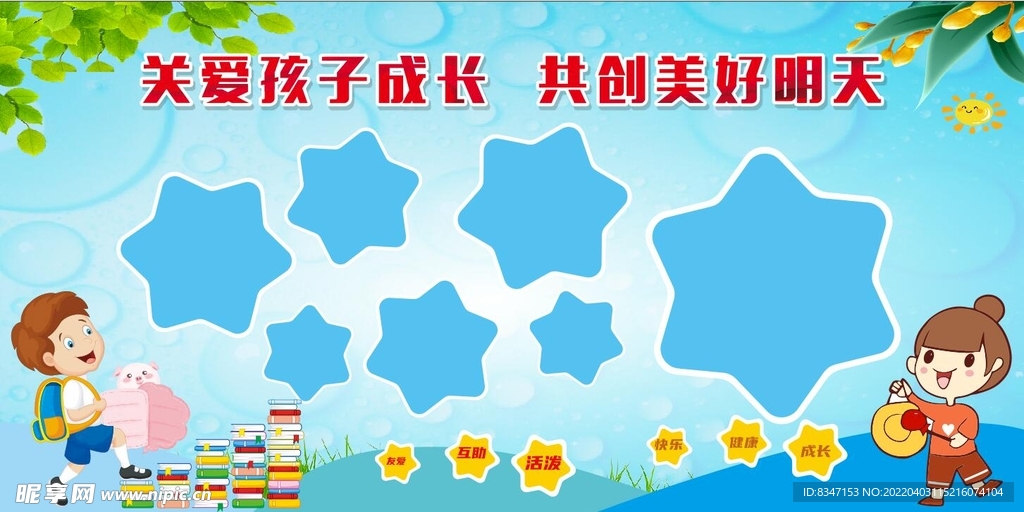 小学幼儿园展板