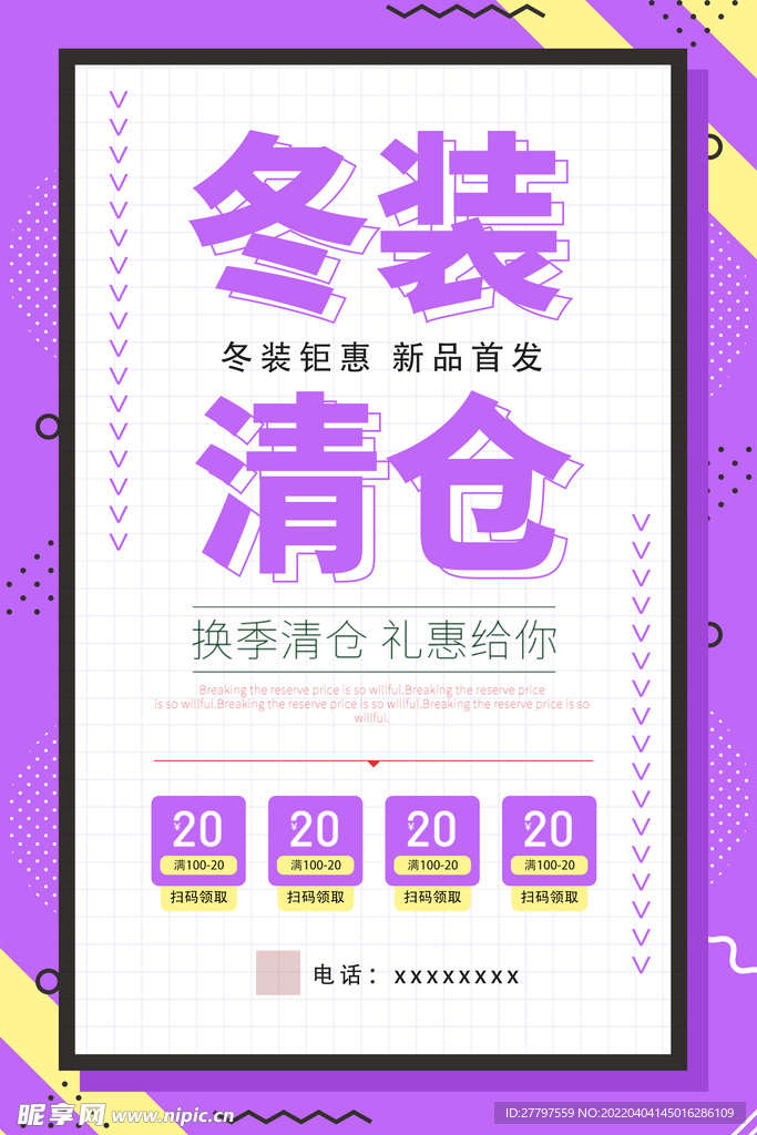 冬季清仓海报