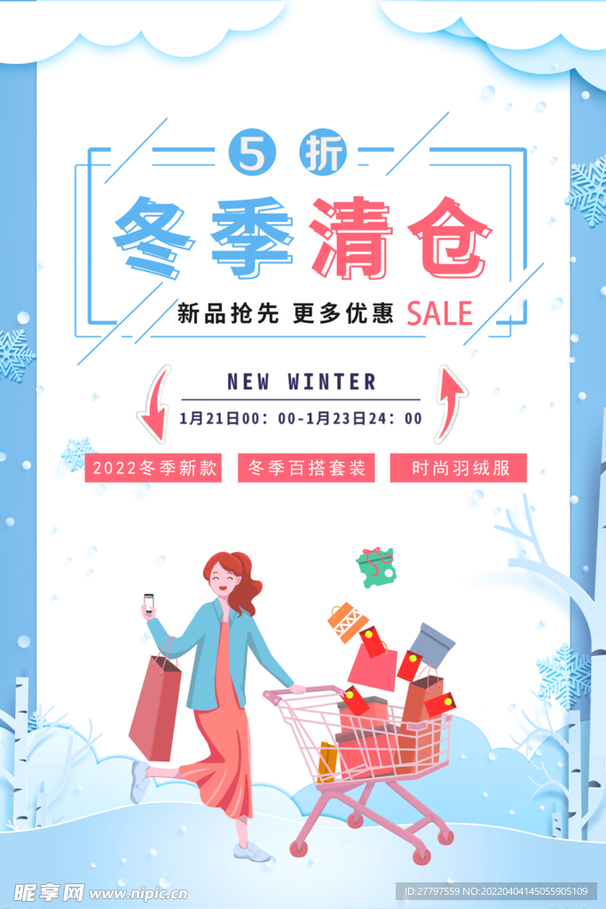 冬季清仓海报