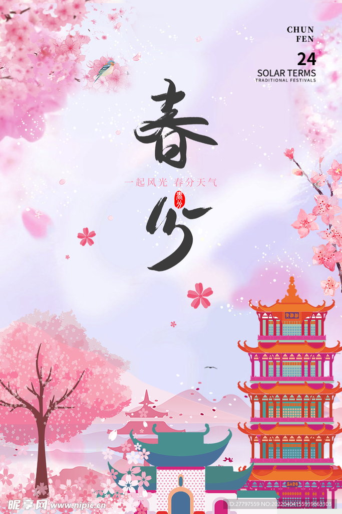 春分节气海报