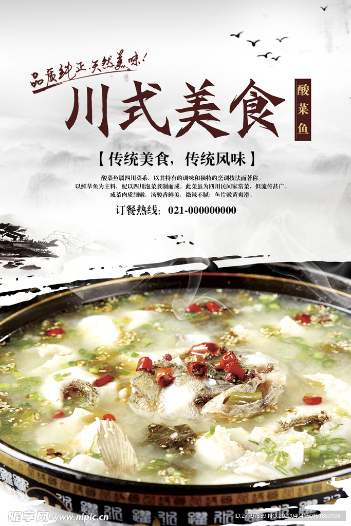 酸菜鱼美食海报