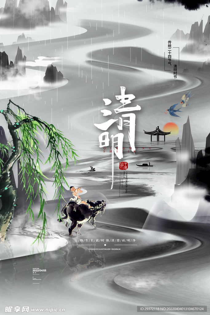 水墨中国风清明海报山水牧童清明
