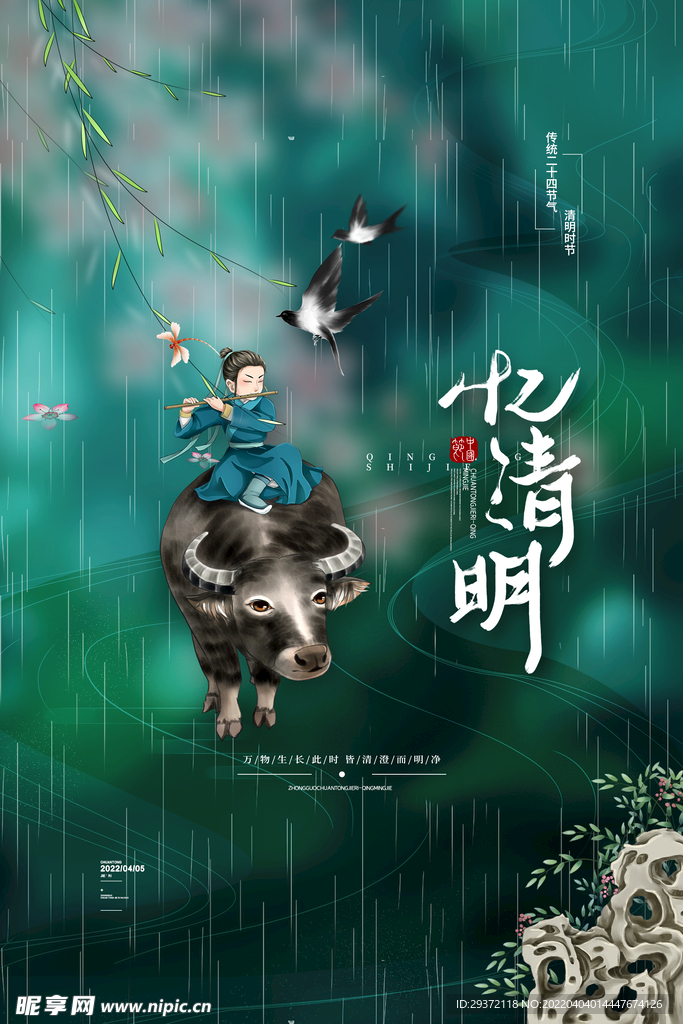 中国风清明节海报山水忆清明海报
