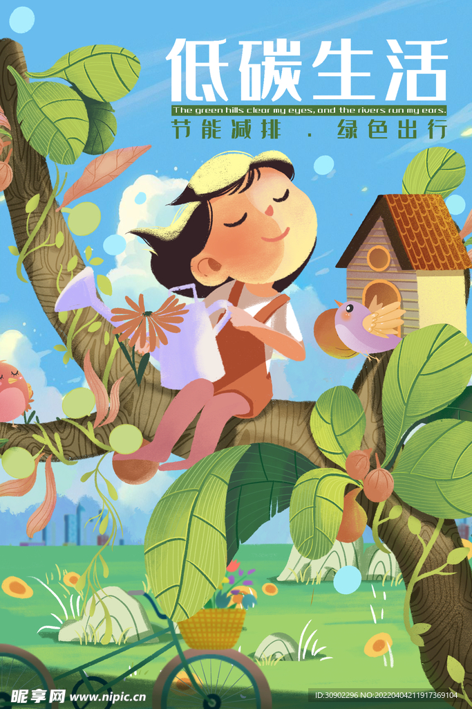低碳生活