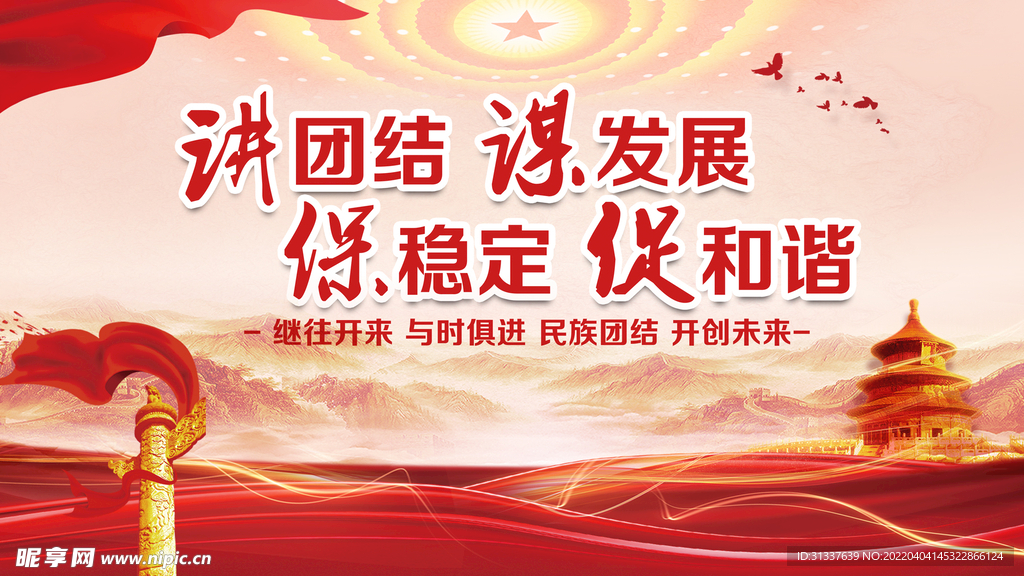讲团结谋发展