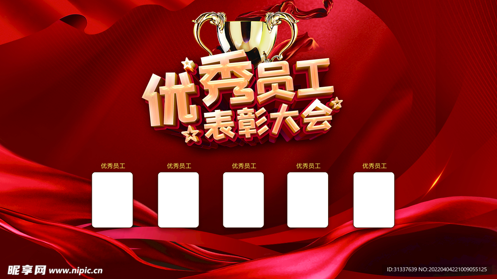 优秀员工表彰大会