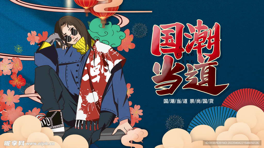 国潮