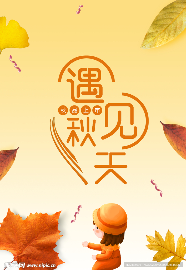 遇见秋天