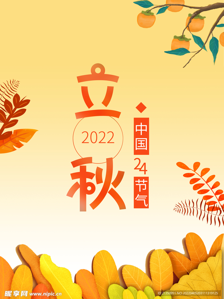 立秋