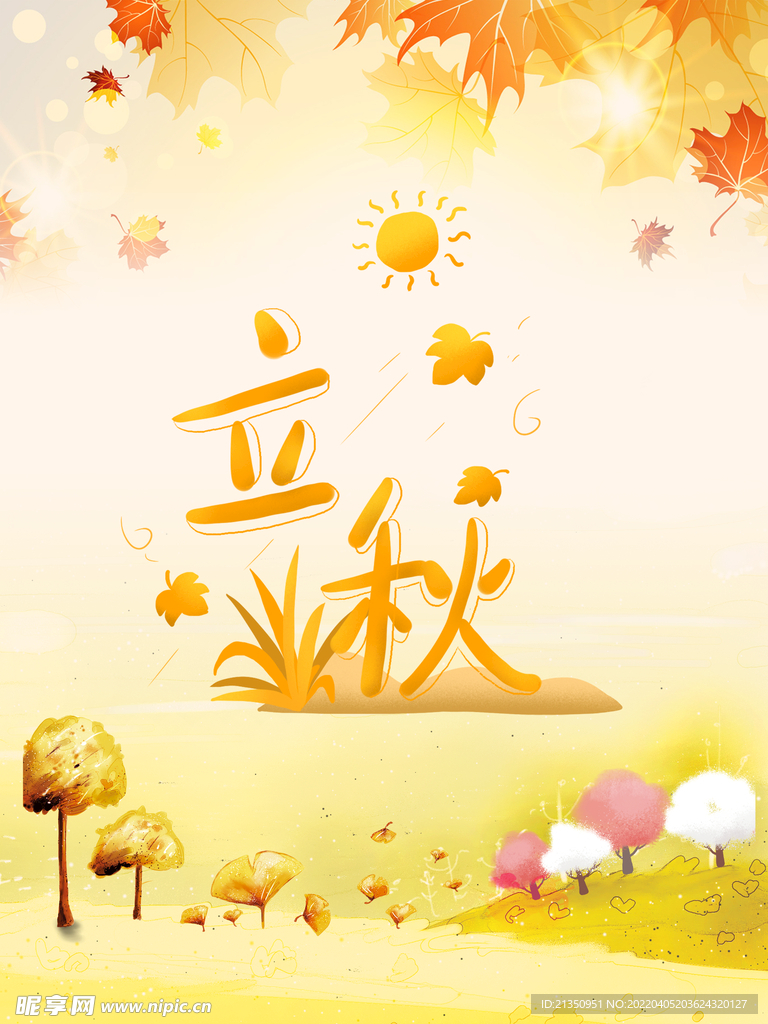 立秋