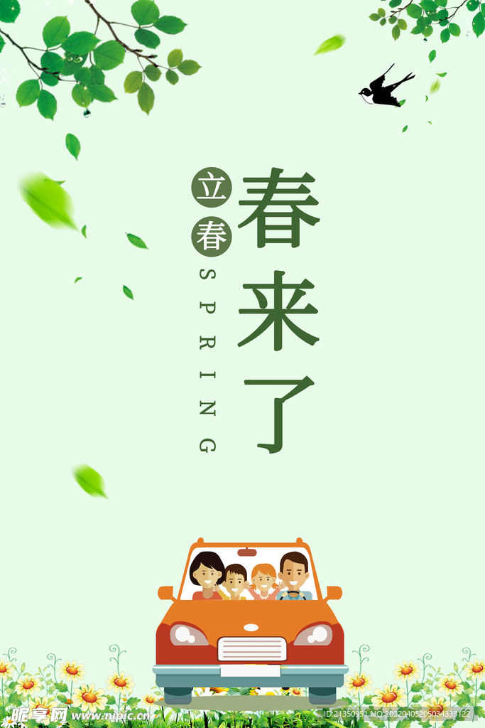 春来了