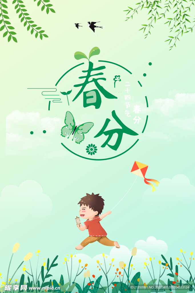 春分
