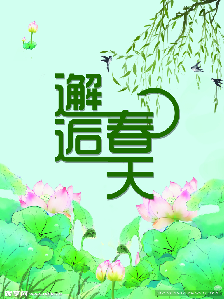 邂逅春天
