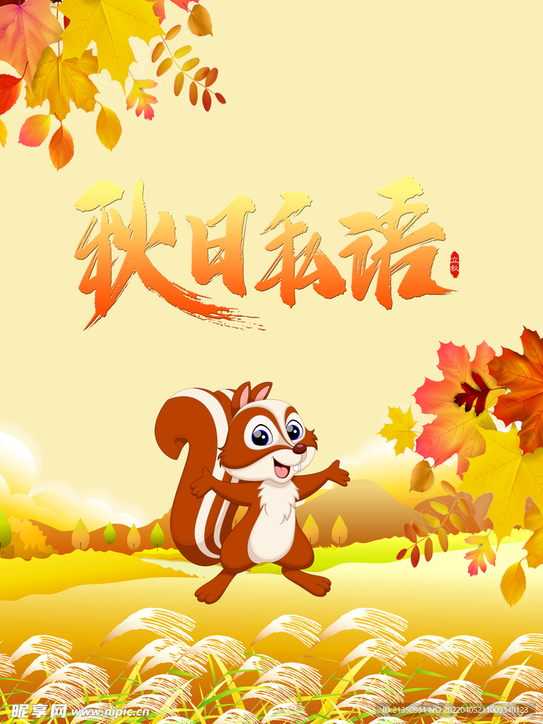 秋日私语
