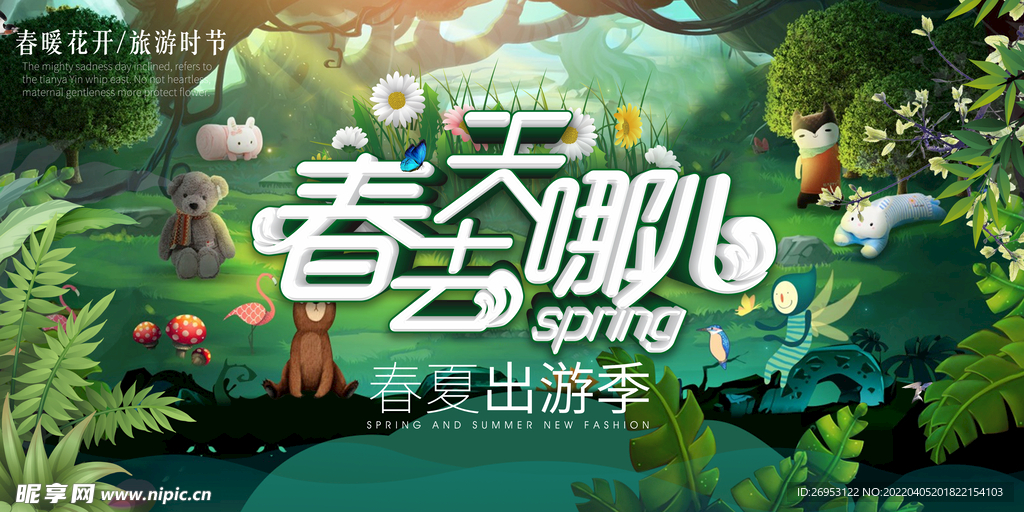 春天去哪里海报