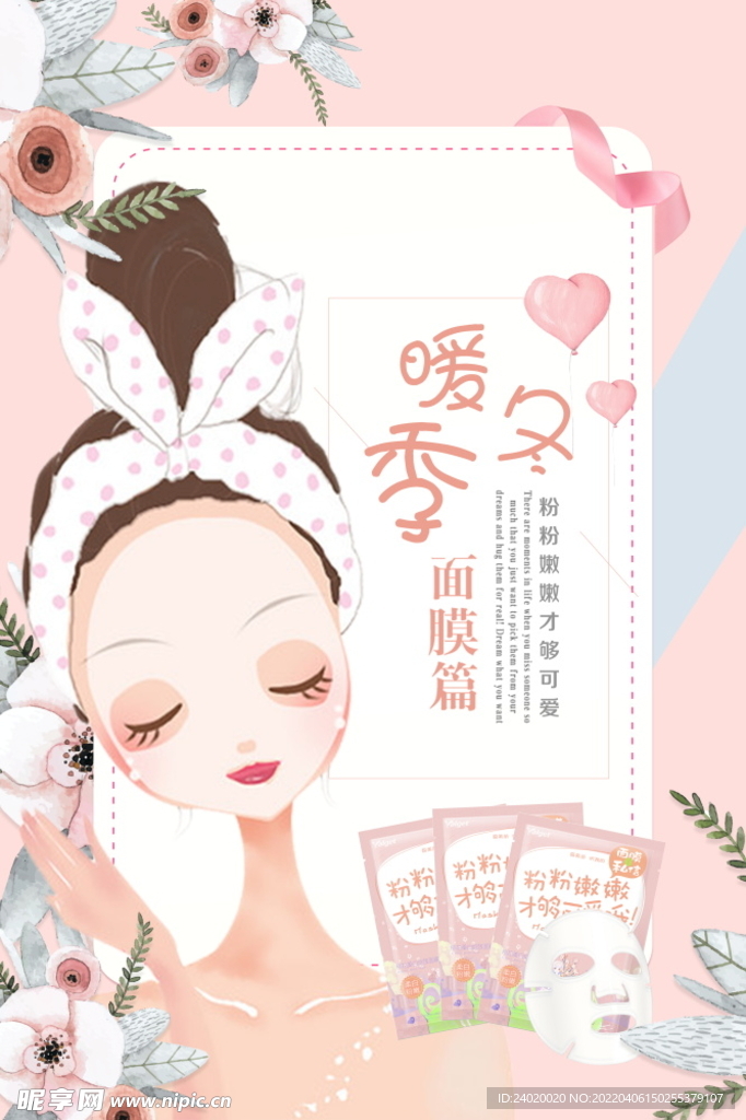 手绘粉嫩可爱面膜海报