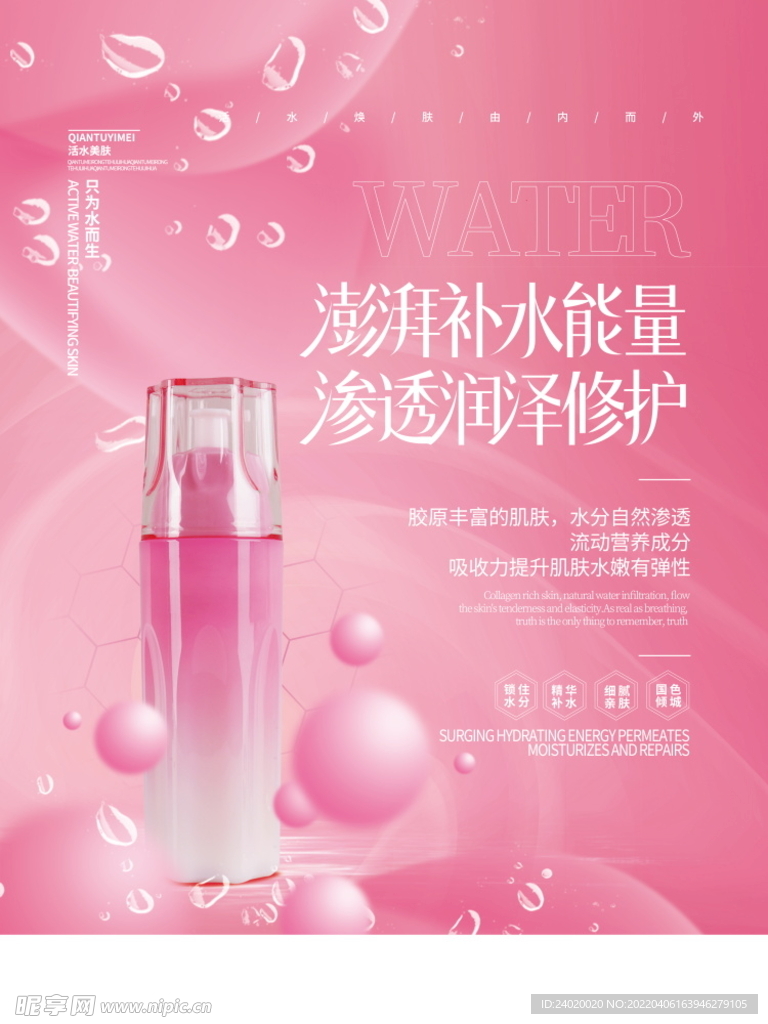 补水精华化妆品海报