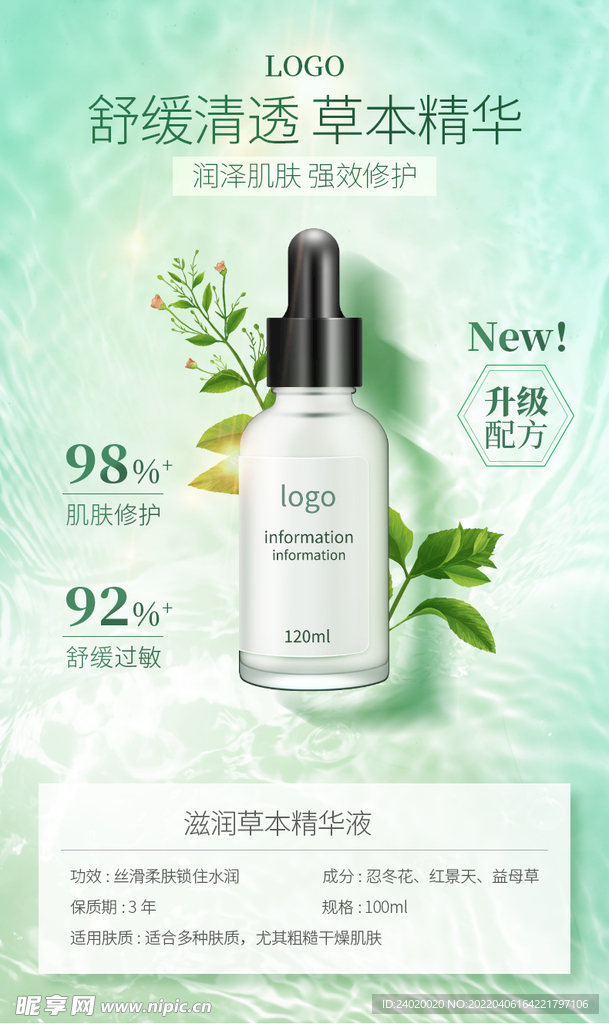 清新草本精华液