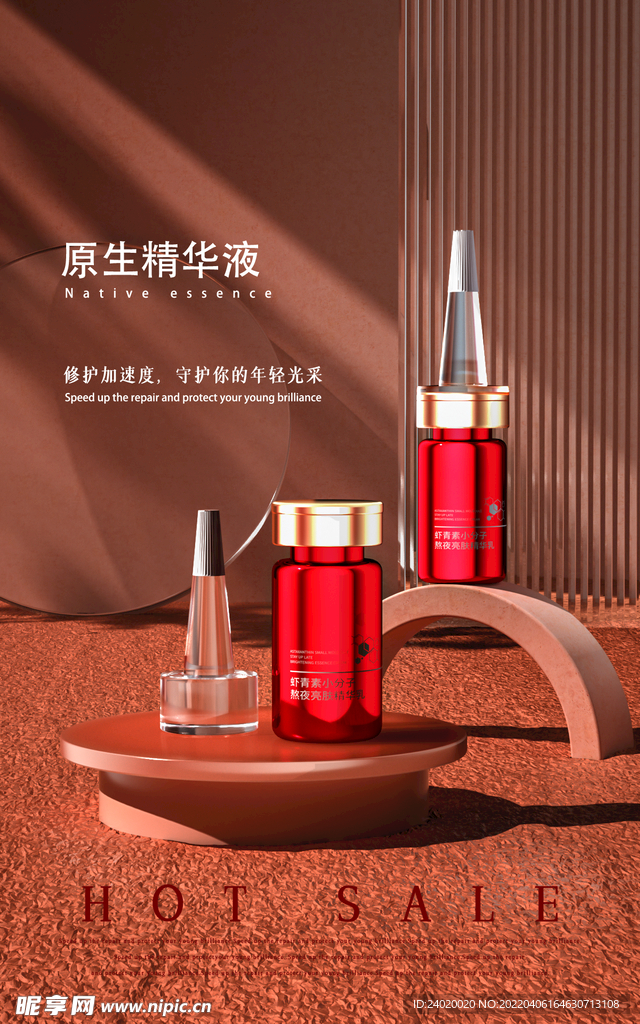 原生精华液
