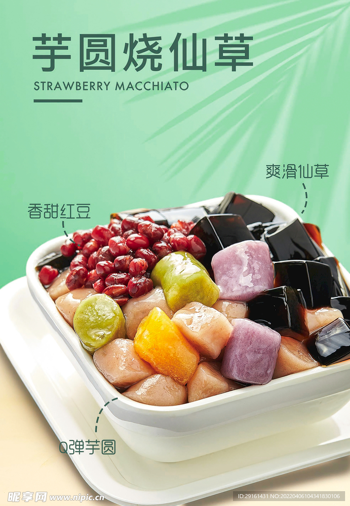芋圆烧仙草
