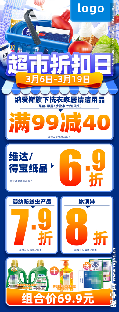 超市折扣日