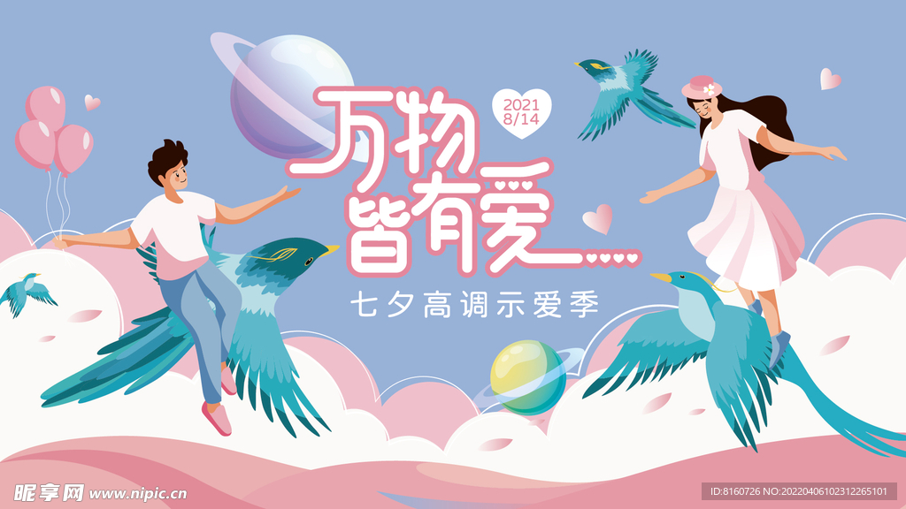 七夕商业主视觉展板