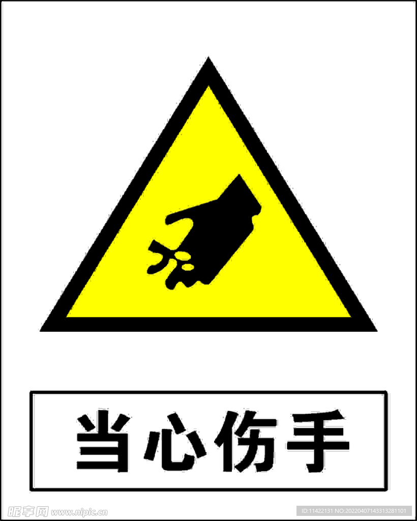 当心伤手