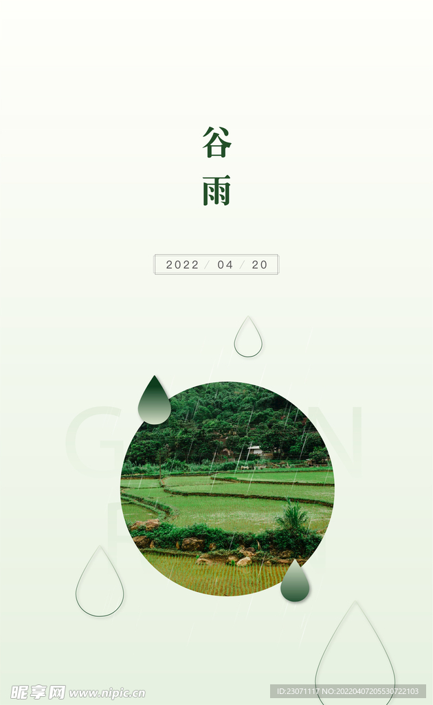 谷雨海报设计