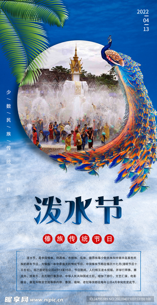 泼水节