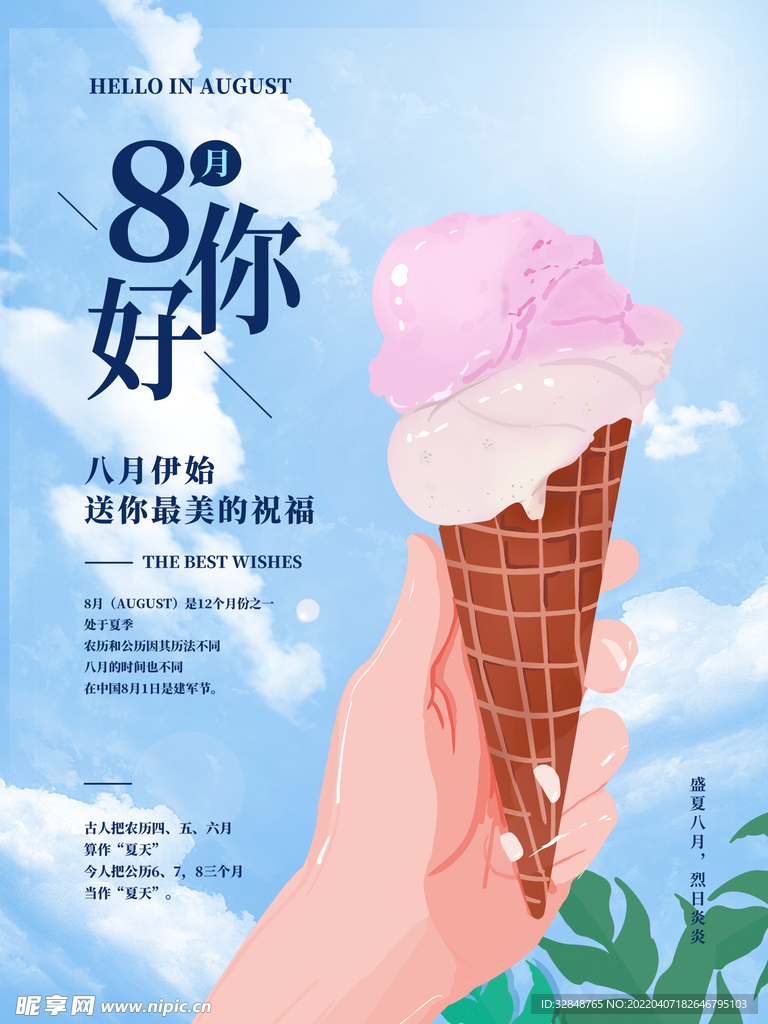 八月你好问候海报冰淇淋