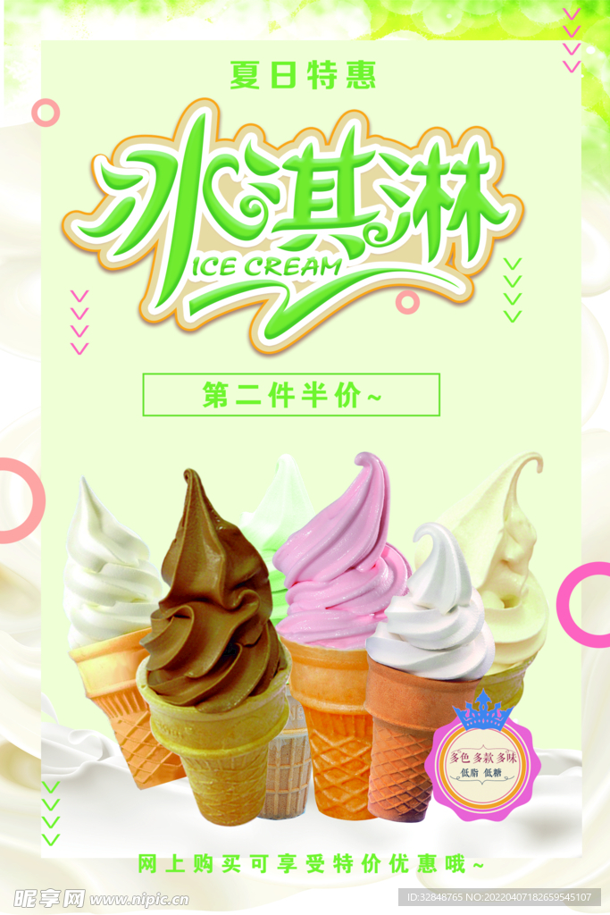 冰淇淋海报