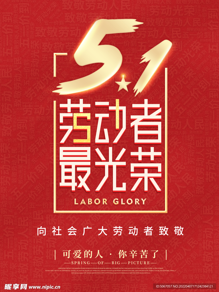 51劳动者最光荣 五一海报