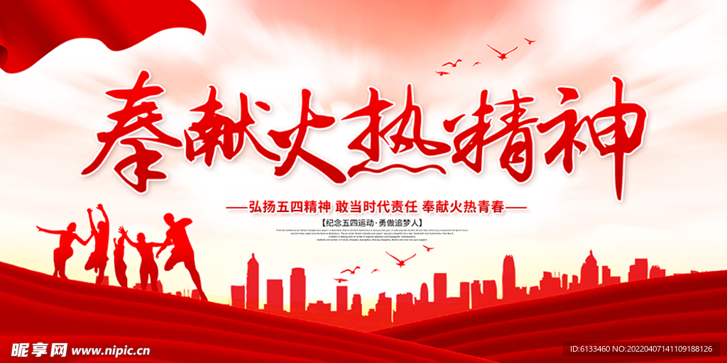奉献火热精神