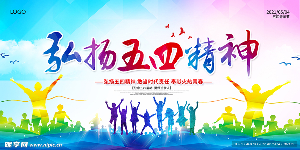 弘扬五四精神