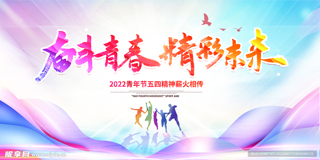 奋斗青春精彩未来