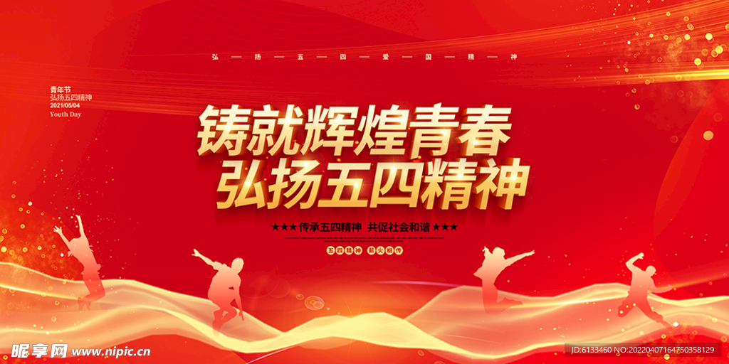 铸就辉煌青春弘扬五四精神
