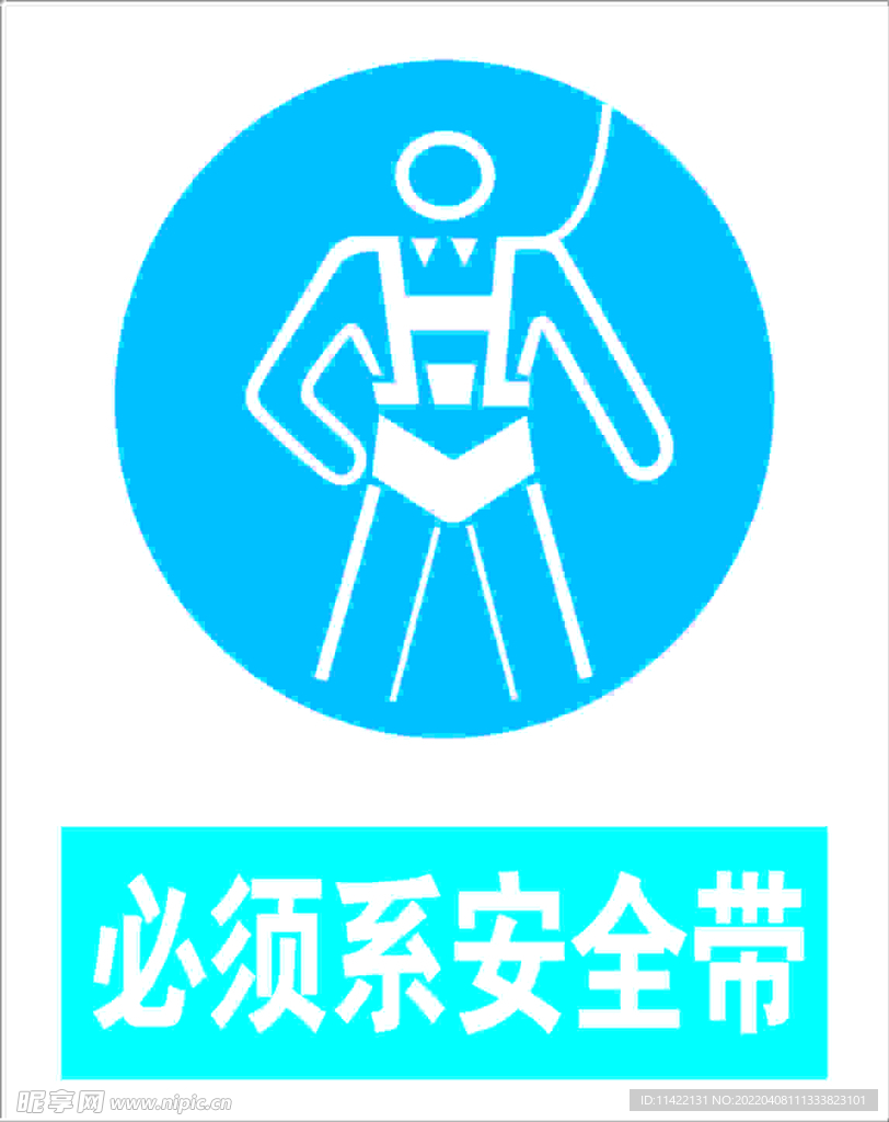必须系安全带