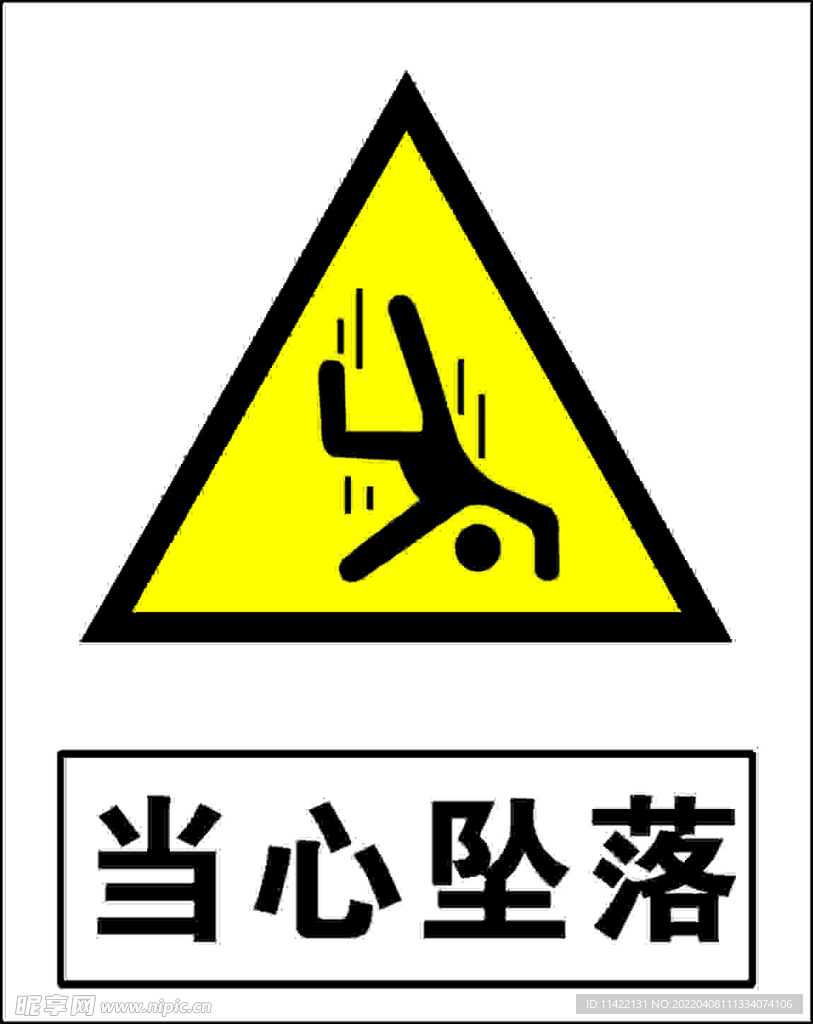 当心坠落