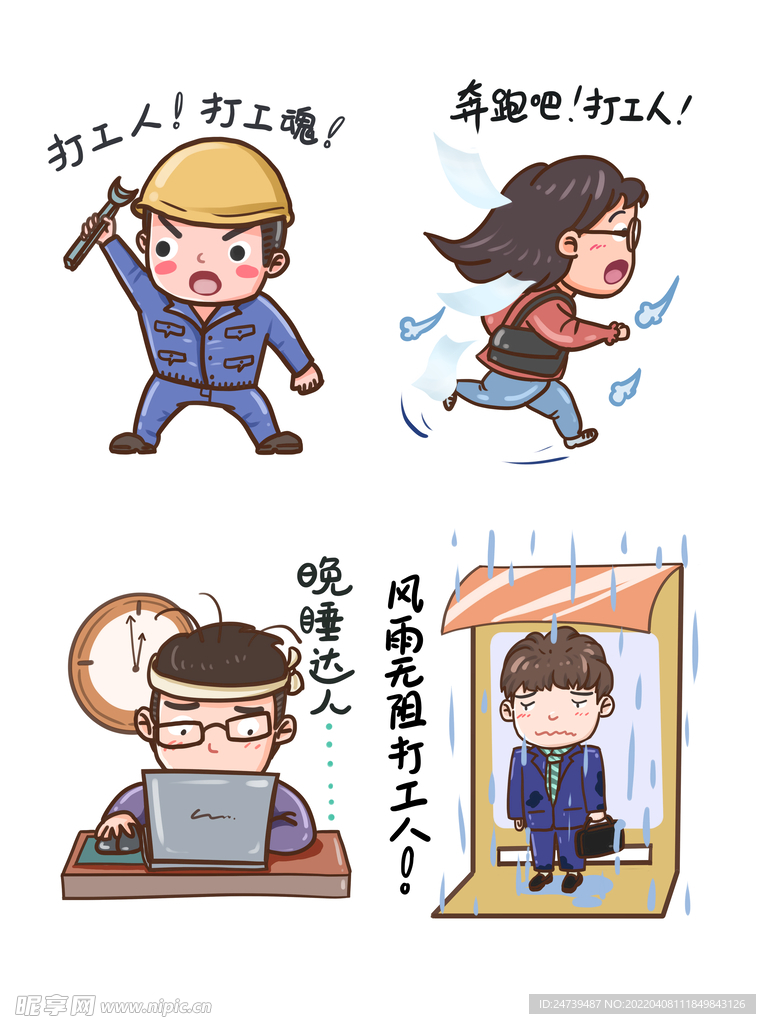 打工人组图