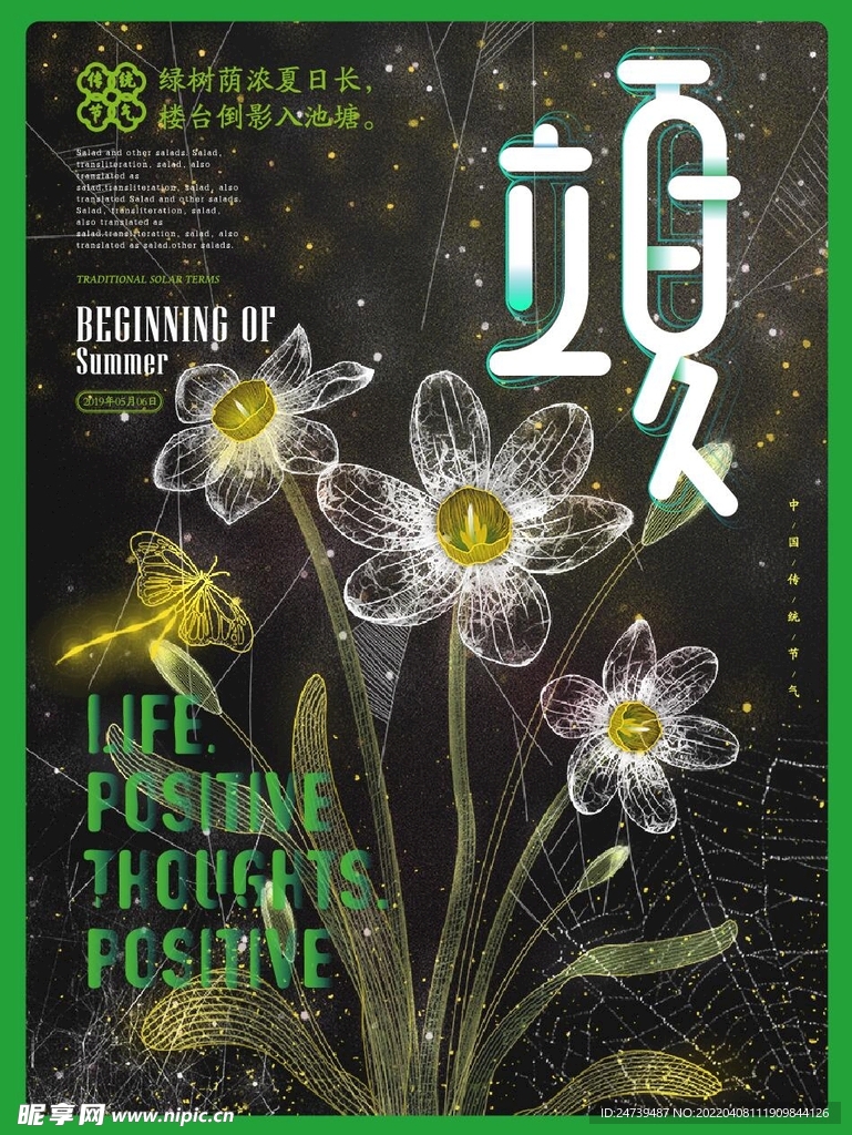 简约透明质感 立夏节气海报
