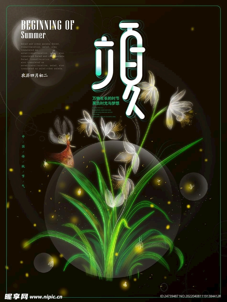 简约透明质感立夏节气海报