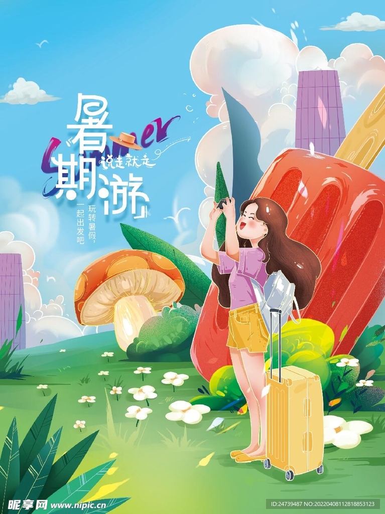 小清新插画暑假旅行创意海报
