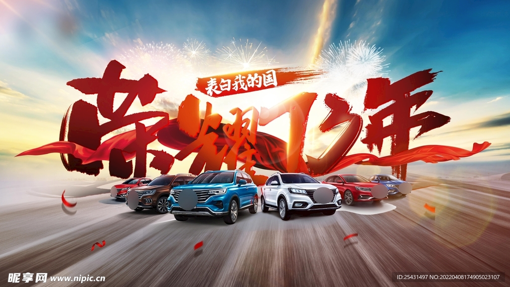 国庆周年庆汽车kv