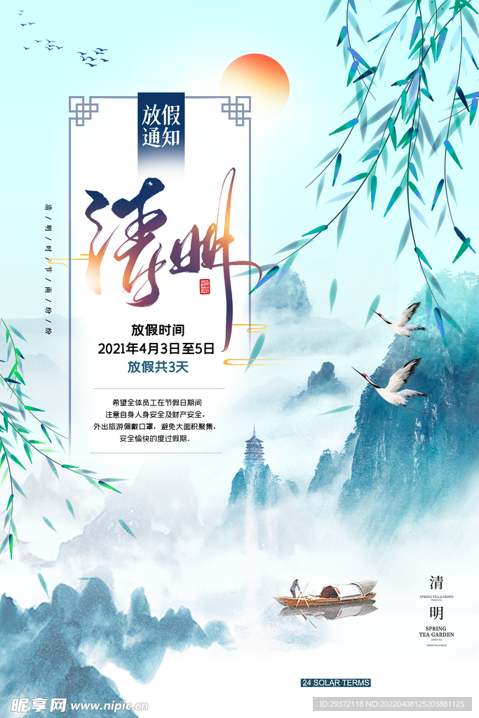 公司通用清明山水放假通知海报