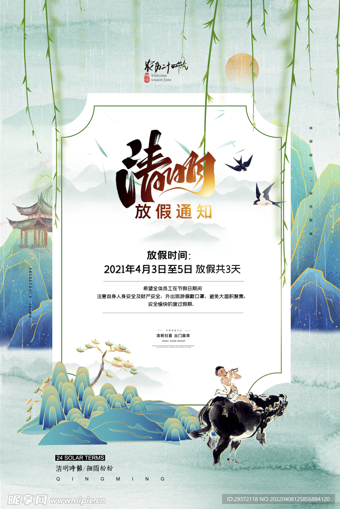 国潮山水清明放假通知海报