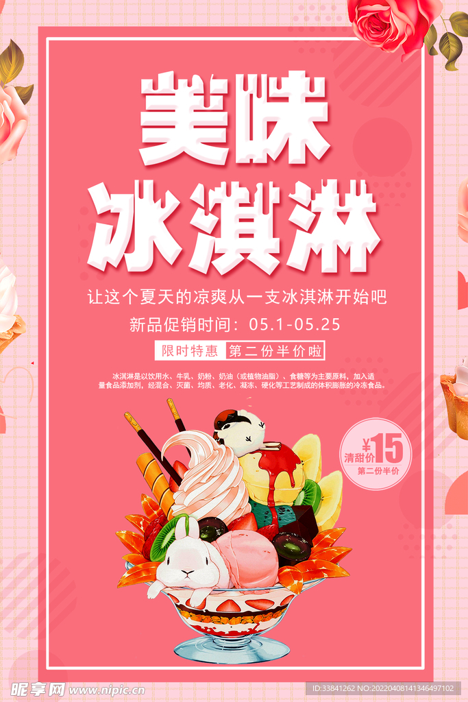 粉色美味冰淇淋海报