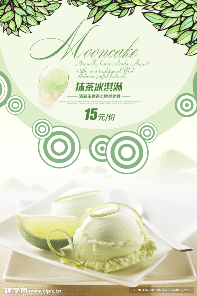 抹茶冰淇淋海报