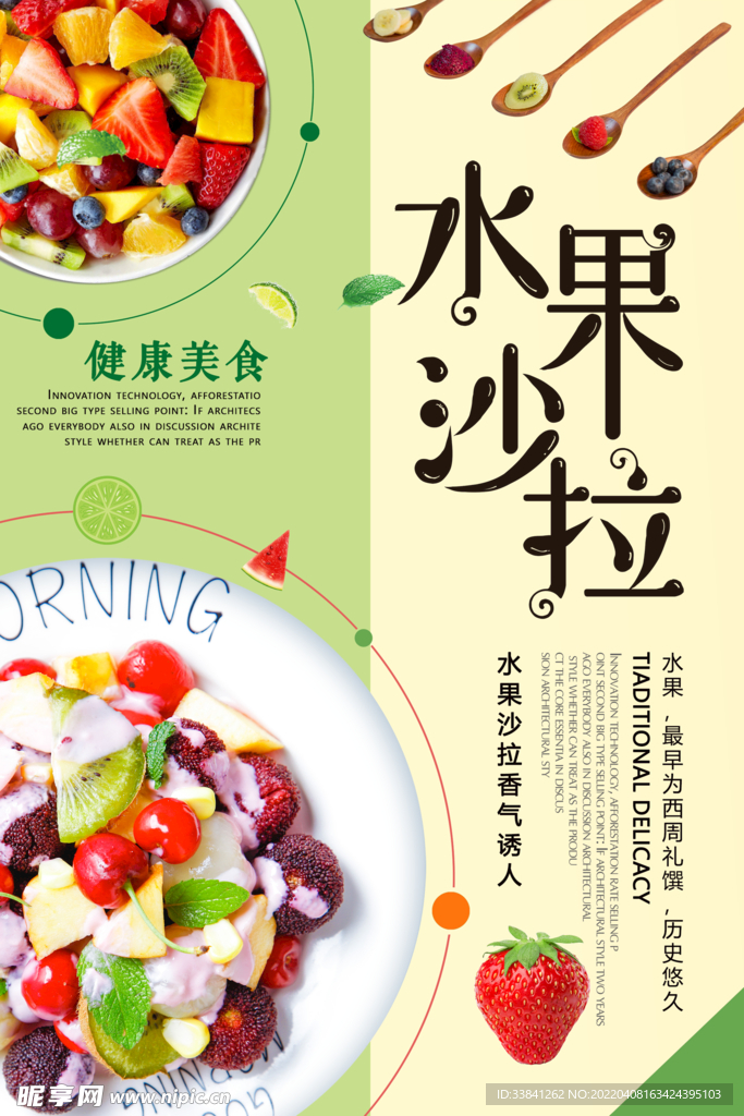 清爽夏日冰淇淋水果沙拉海报