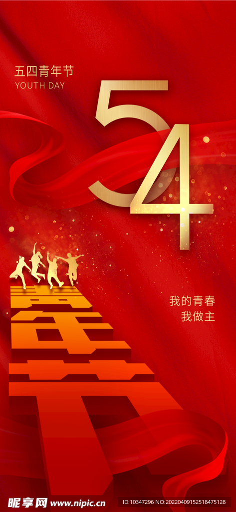 五四青年节  